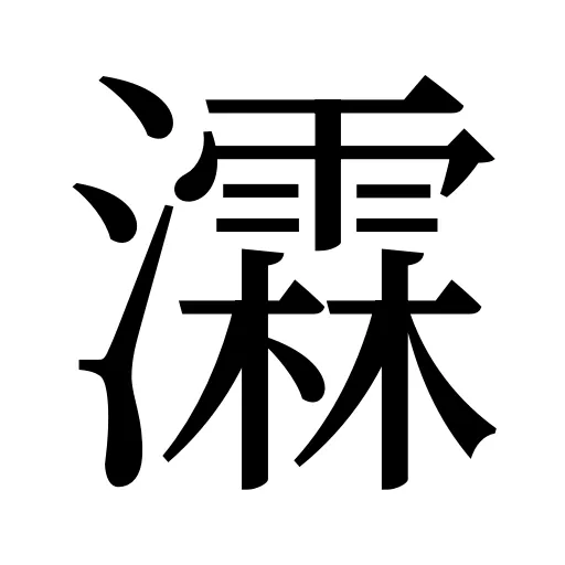瀮