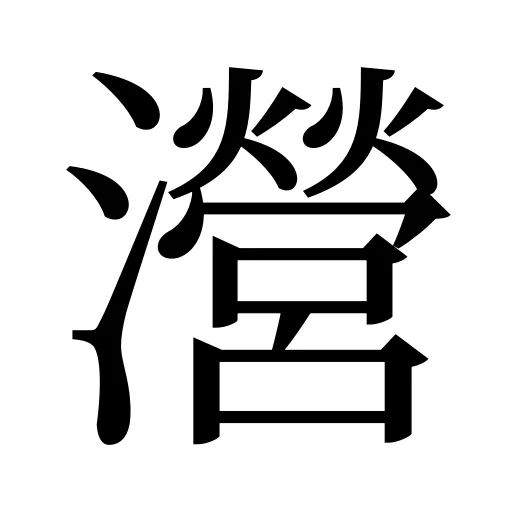 瀯