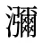 瀰