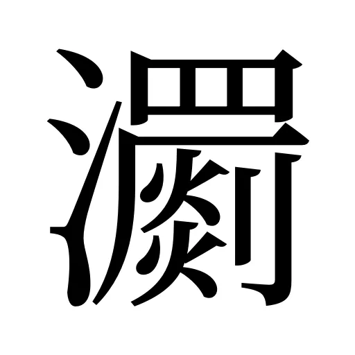 瀱