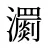 瀱