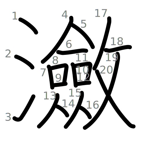 瀲の書き順