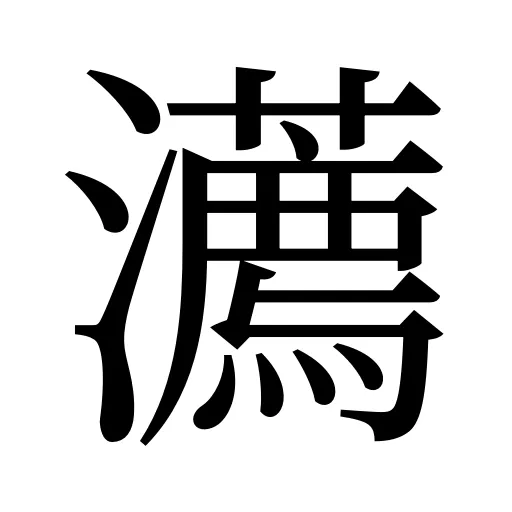 瀳