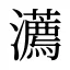 瀳