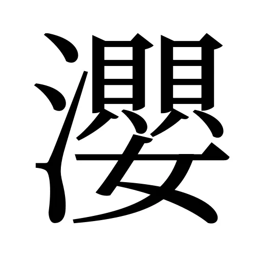 瀴