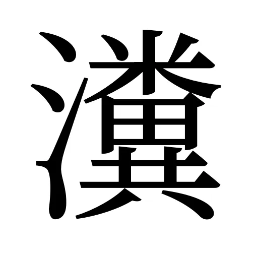 瀵