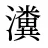 瀵