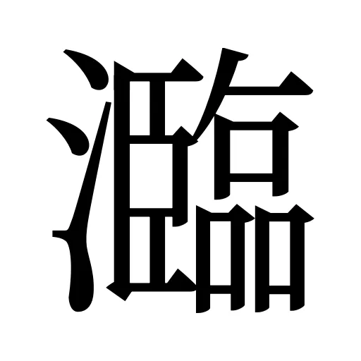 瀶