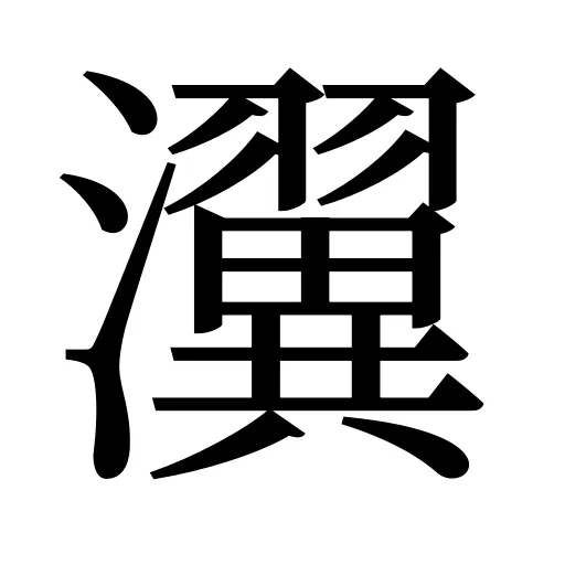 瀷