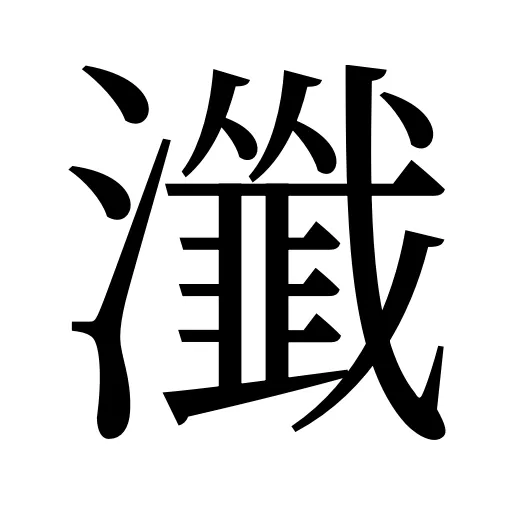 瀸