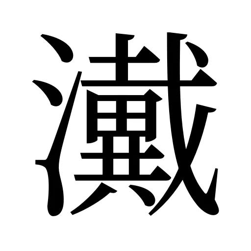 瀻