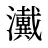 瀻