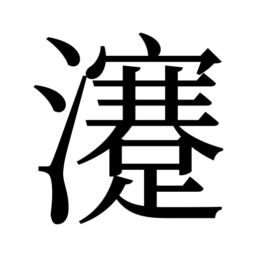 瀽
