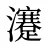 瀽