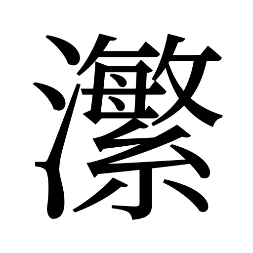 瀿