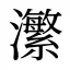 瀿