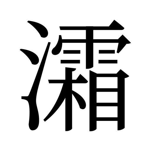 灀