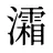 灀