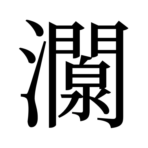 灁