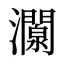 灁