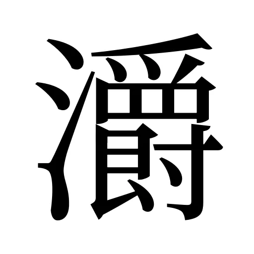 灂