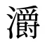 灂