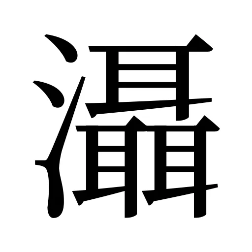 灄
