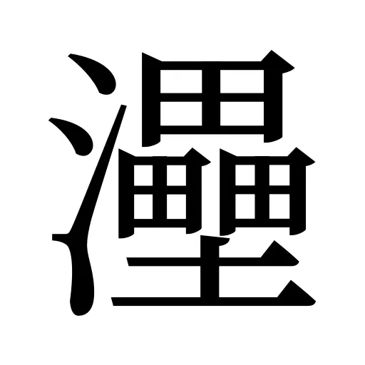 灅
