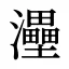 灅
