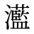 灆