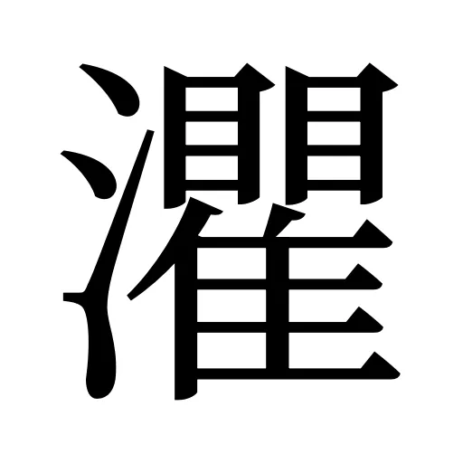灈
