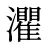 灈