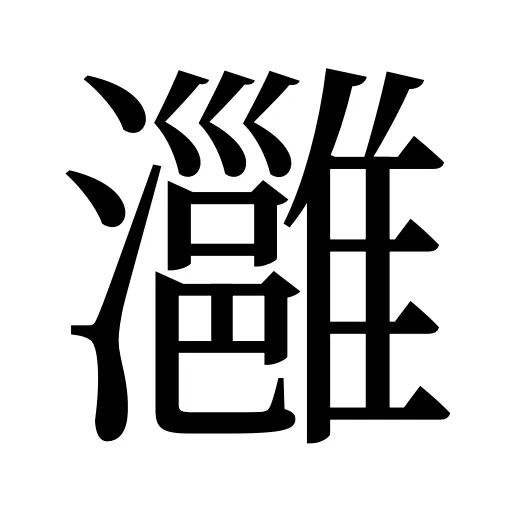灉