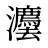 灋