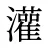 灌