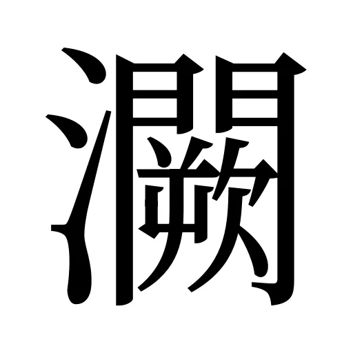 灍