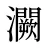 灍