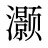 灏