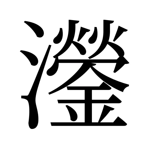 灐