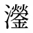 灐