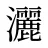 灑