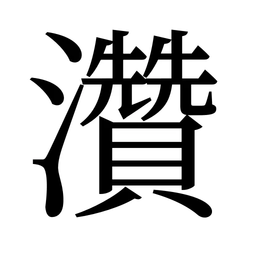 灒