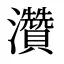 灒
