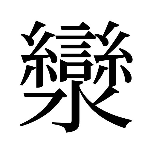 灓