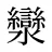 灓
