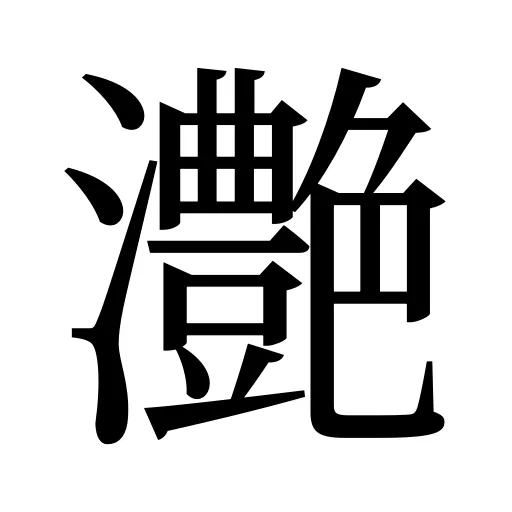 灔