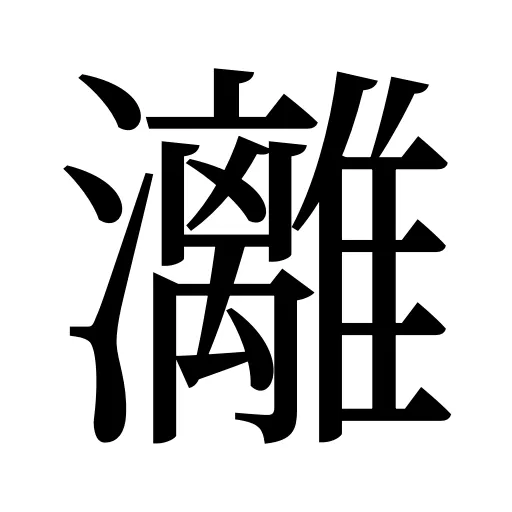 灕