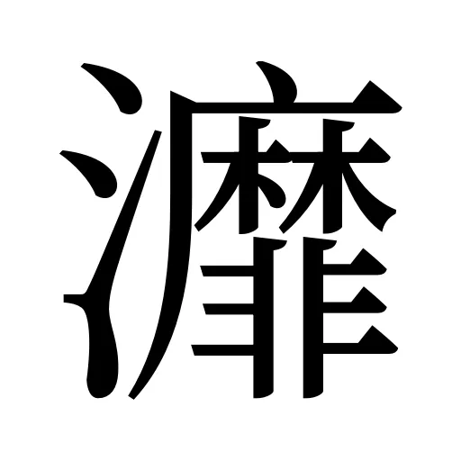 灖