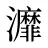 灖