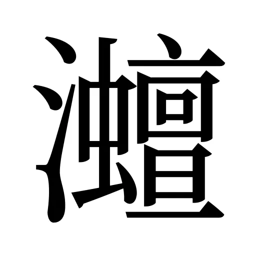 灗